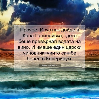 Picture 07 - Йоан 4:46 BULG - Прочее, Исус пак дойде в - Bible Verse Picture