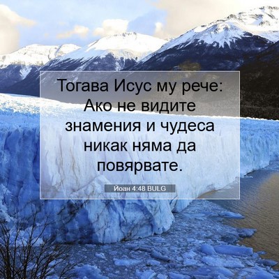 Picture 07 - Йоан 4:48 BULG - Тогава Исус му рече: Ако не - Bible Verse Picture