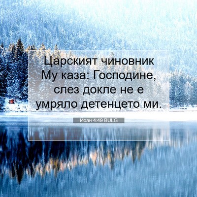 Picture 07 - Йоан 4:49 BULG - Царският чиновник Му каза: - Bible Verse Picture