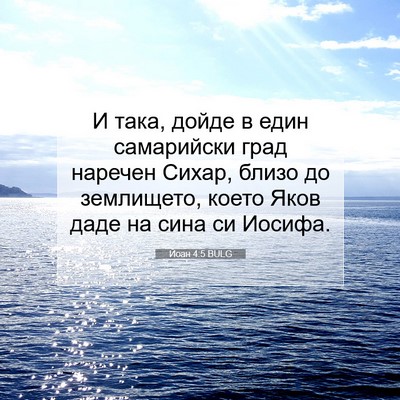 Picture 07 - Йоан 4:5 BULG - И така, дойде в един - Bible Verse Picture