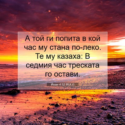 Picture 07 - Йоан 4:52 BULG - А той ги попита в кой час му - Bible Verse Picture