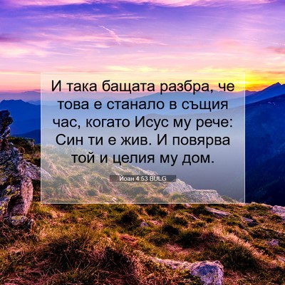 Picture 07 - Йоан 4:53 BULG - И така бащата разбра, че - Bible Verse Picture