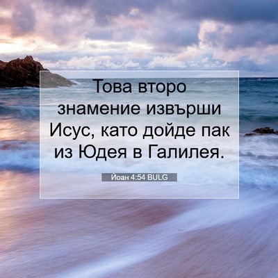 Picture 07 - Йоан 4:54 BULG - Това второ знамение - Bible Verse Picture
