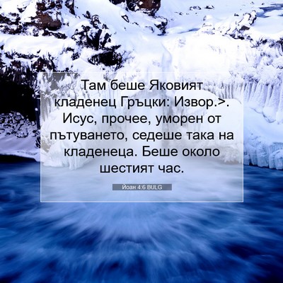 Picture 07 - Йоан 4:6 BULG - Там беше Яковият кладенец - Bible Verse Picture