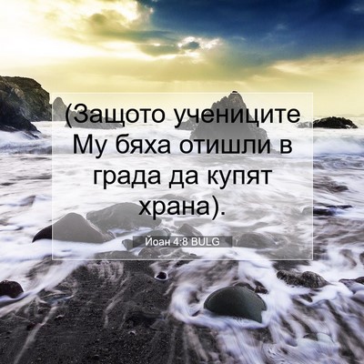 Picture 07 - Йоан 4:8 BULG - (Защото учениците Му бяха - Bible Verse Picture