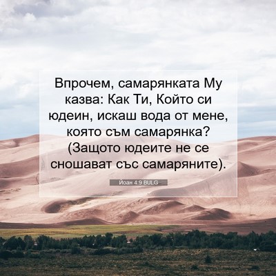 Picture 07 - Йоан 4:9 BULG - Впрочем, самарянката Му - Bible Verse Picture