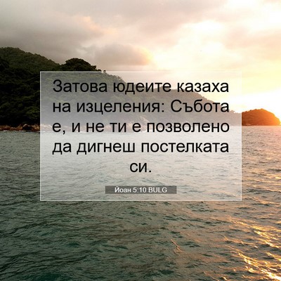 Picture 07 - Йоан 5:10 BULG - Затова юдеите казаха на - Bible Verse Picture