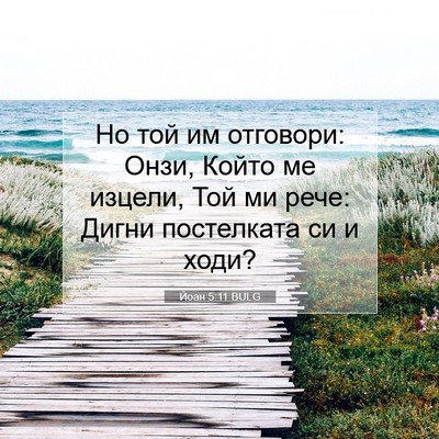Picture 07 - Йоан 5:11 BULG - Но той им отговори: Онзи, - Bible Verse Picture