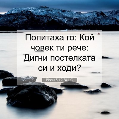 Picture 07 - Йоан 5:12 BULG - Попитаха го: Кой човек ти - Bible Verse Picture