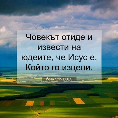 Picture 07 - Йоан 5:15 BULG - Човекът отиде и извести на - Bible Verse Picture