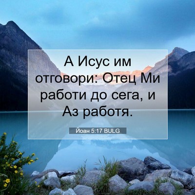 Picture 07 - Йоан 5:17 BULG - А Исус им отговори: Отец Ми - Bible Verse Picture