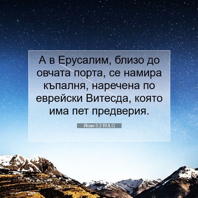 Picture 07 - Йоан 5:2 BULG - А в Ерусалим, близо до - Bible Verse Picture