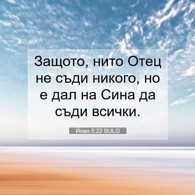 Picture 07 - Йоан 5:22 BULG - Защото, нито Отец не съди - Bible Verse Picture
