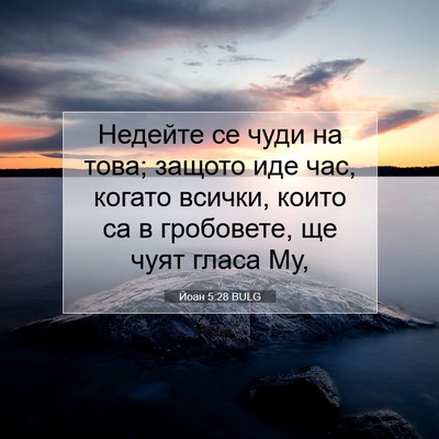 Picture 07 - Йоан 5:28 BULG - Недейте се чуди на това; - Bible Verse Picture