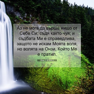 Picture 07 - Йоан 5:30 BULG - Аз не мога да върша нищо от - Bible Verse Picture