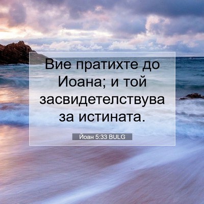 Picture 07 - Йоан 5:33 BULG - Вие пратихте до Иоана; и - Bible Verse Picture