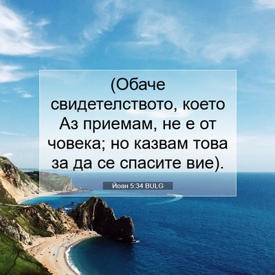 Picture 07 - Йоан 5:34 BULG - (Обаче свидетелството, - Bible Verse Picture