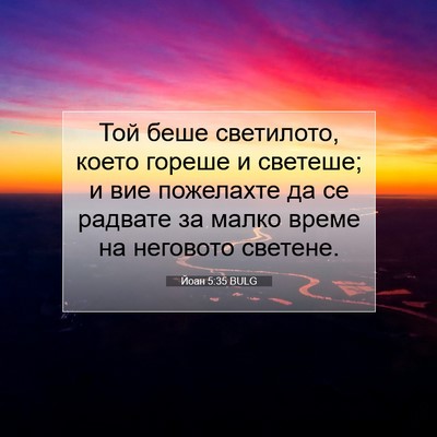 Picture 07 - Йоан 5:35 BULG - Той беше светилото, което - Bible Verse Picture