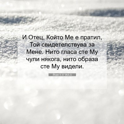 Picture 07 - Йоан 5:37 BULG - И Отец, Който Ме е пратил, - Bible Verse Picture