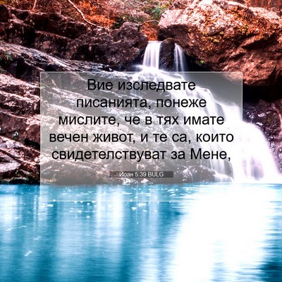 Picture 07 - Йоан 5:39 BULG - Вие изследвате писанията, - Bible Verse Picture