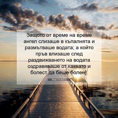 Picture 07 - Йоан 5:4 BULG - Защото от време на време - Bible Verse Picture