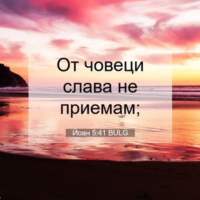 Picture 07 - Йоан 5:41 BULG - От човеци слава не - Bible Verse Picture
