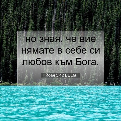 Picture 07 - Йоан 5:42 BULG - но зная, че вие нямате в - Bible Verse Picture