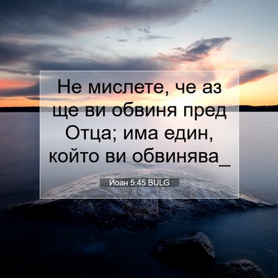 Picture 07 - Йоан 5:45 BULG - Не мислете, че аз ще ви - Bible Verse Picture