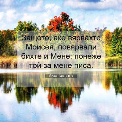 Picture 07 - Йоан 5:46 BULG - Защото, ако вярвахте - Bible Verse Picture