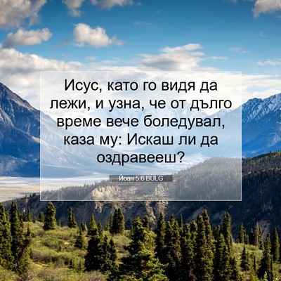 Picture 07 - Йоан 5:6 BULG - Исус, като го видя да лежи, - Bible Verse Picture
