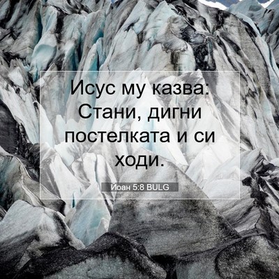 Picture 07 - Йоан 5:8 BULG - Исус му казва: Стани, дигни - Bible Verse Picture