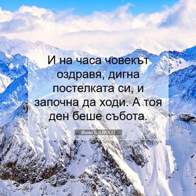 Picture 07 - Йоан 5:9 BULG - И на часа човекът оздравя, - Bible Verse Picture