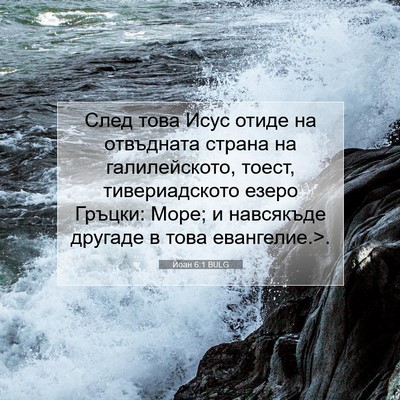 Picture 07 - Йоан 6:1 BULG - След това Исус отиде на - Bible Verse Picture