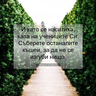 Picture 07 - Йоан 6:12 BULG - И като се наситиха, каза на - Bible Verse Picture