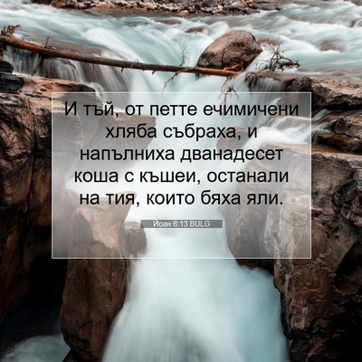 Picture 07 - Йоан 6:13 BULG - И тъй, от петте ечимичени - Bible Verse Picture