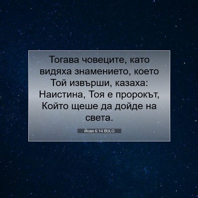 Picture 07 - Йоан 6:14 BULG - Тогава човеците, като - Bible Verse Picture