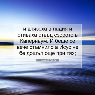 Picture 07 - Йоан 6:17 BULG - и влязоха в ладия и отиваха - Bible Verse Picture