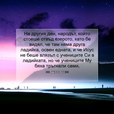 Picture 07 - Йоан 6:22 BULG - На другия ден, народът, - Bible Verse Picture