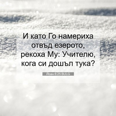 Picture 07 - Йоан 6:25 BULG - И като Го намериха отвъд - Bible Verse Picture
