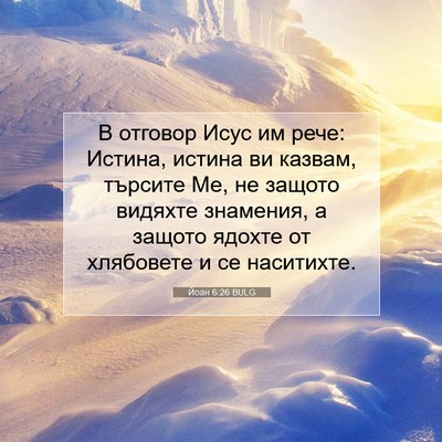 Picture 07 - Йоан 6:26 BULG - В отговор Исус им рече: - Bible Verse Picture