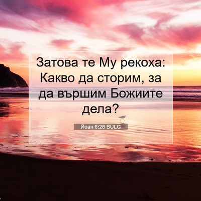 Picture 07 - Йоан 6:28 BULG - Затова те Му рекоха: Какво - Bible Verse Picture
