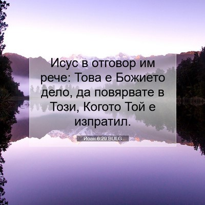 Picture 07 - Йоан 6:29 BULG - Исус в отговор им рече: - Bible Verse Picture