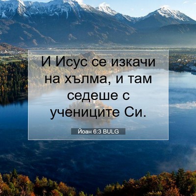 Picture 07 - Йоан 6:3 BULG - И Исус се изкачи на хълма, и - Bible Verse Picture