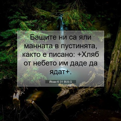 Picture 07 - Йоан 6:31 BULG - Бащите ни са яли манната в - Bible Verse Picture