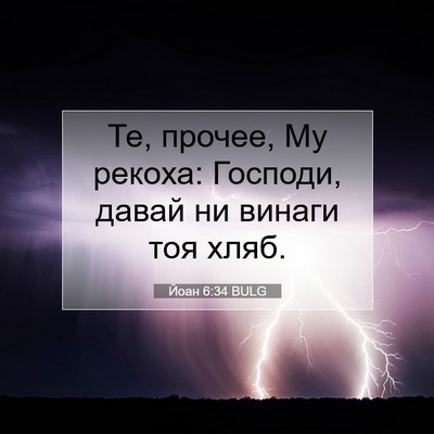 Picture 07 - Йоан 6:34 BULG - Те, прочее, Му рекоха: - Bible Verse Picture