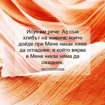 Picture 07 - Йоан 6:35 BULG - Исус им рече: Аз съм хлябът - Bible Verse Picture