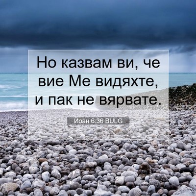Picture 07 - Йоан 6:36 BULG - Но казвам ви, че вие Ме - Bible Verse Picture