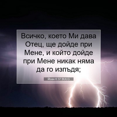 Picture 07 - Йоан 6:37 BULG - Всичко, което Ми дава Отец, - Bible Verse Picture