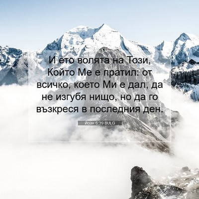 Picture 07 - Йоан 6:39 BULG - И ето волята на Този, Който - Bible Verse Picture