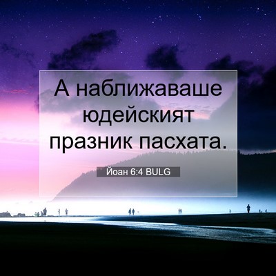 Picture 07 - Йоан 6:4 BULG - А наближаваше юдейският - Bible Verse Picture